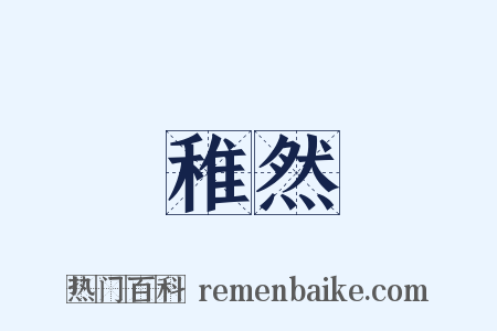 稚然是什么意思的图片